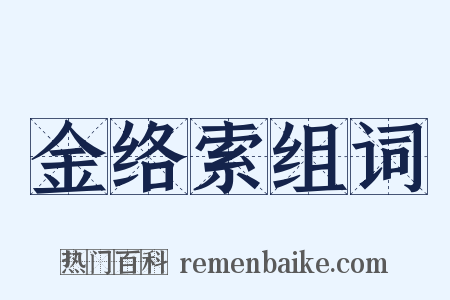 金络索组词是什么意思的图片